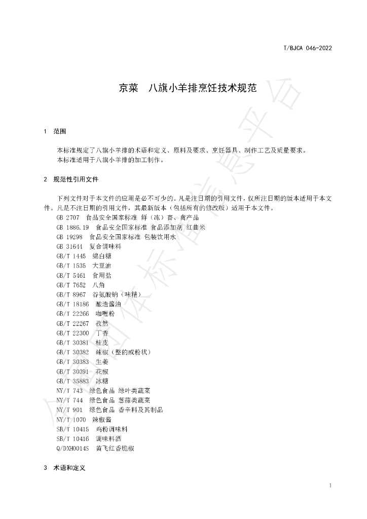 T/BJCA 046-2022 标准预览