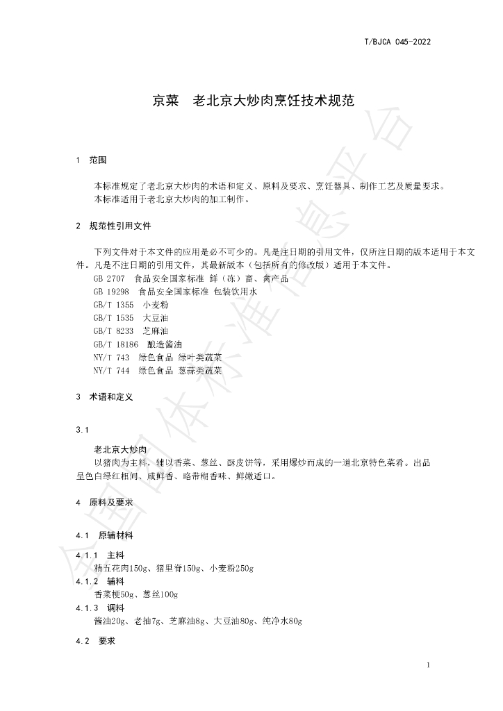 T/BJCA 045-2022 标准预览