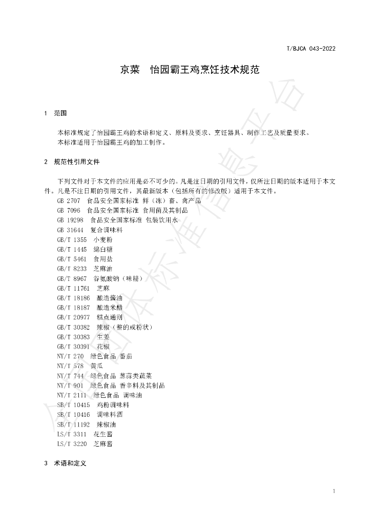 T/BJCA 043-2022 标准预览