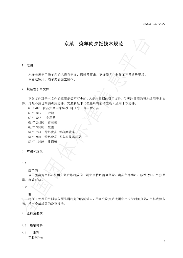 T/BJCA 042-2022 标准预览