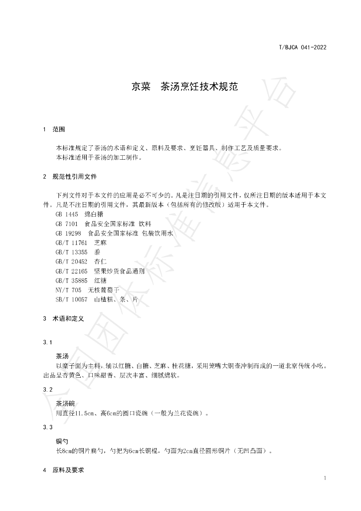 T/BJCA 041-2022 标准预览