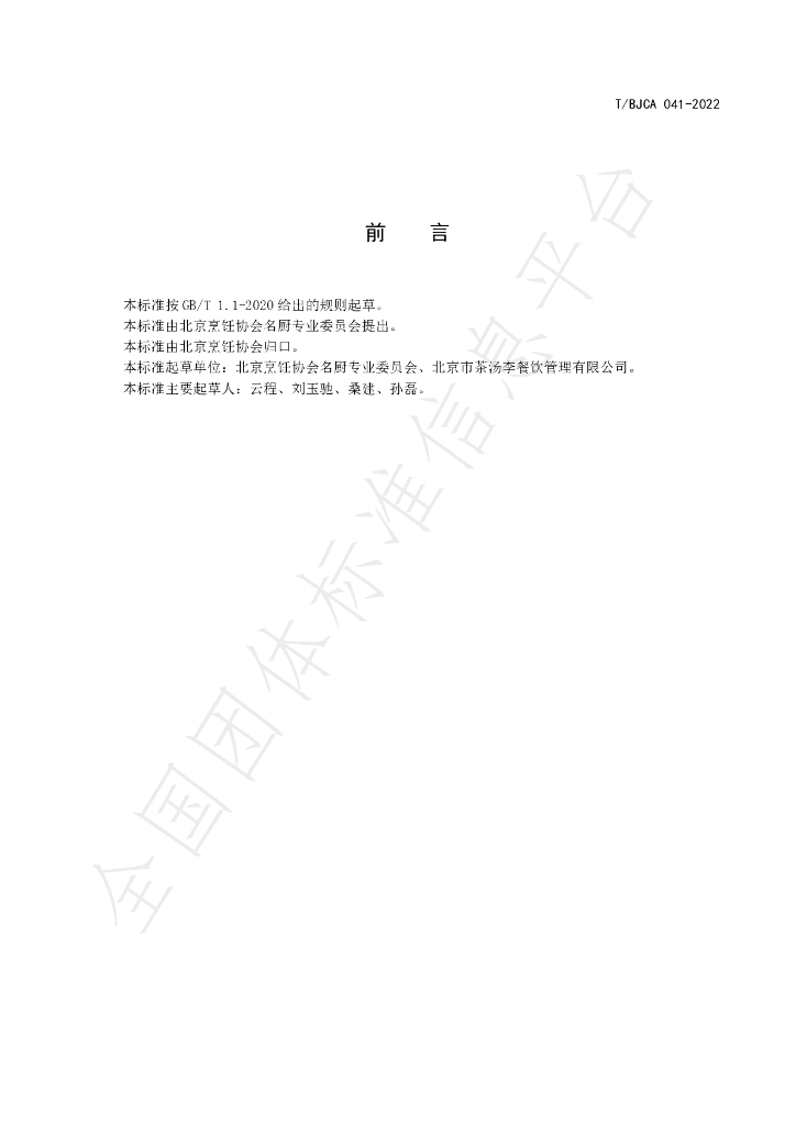 T/BJCA 041-2022 标准预览