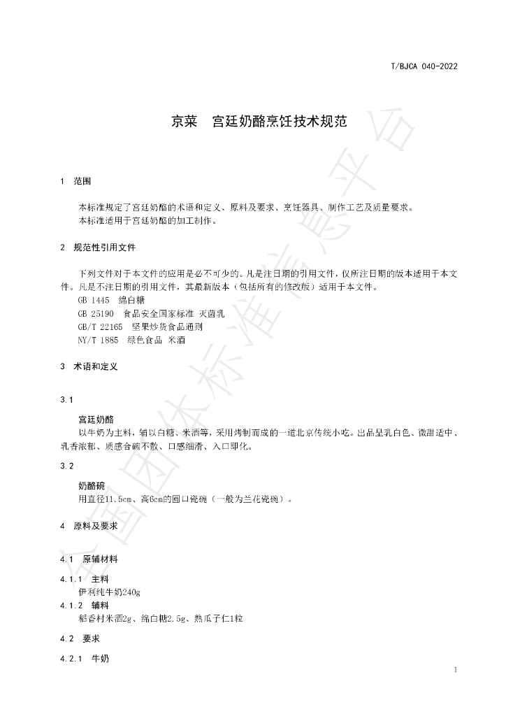 T/BJCA 040-2022 标准预览