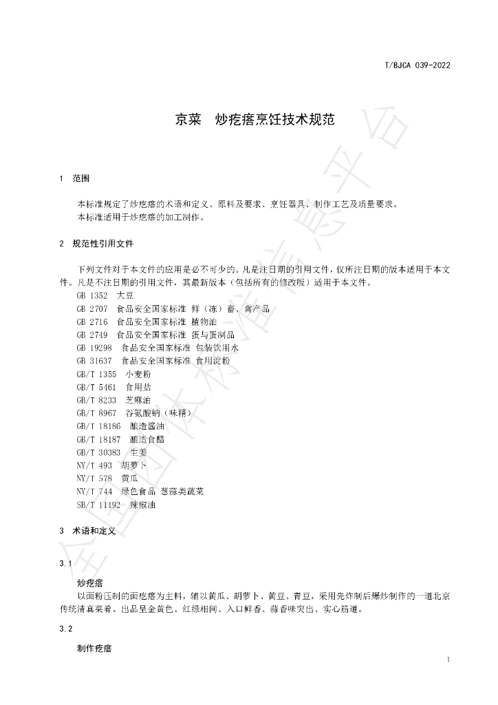 T/BJCA 039-2022 标准预览
