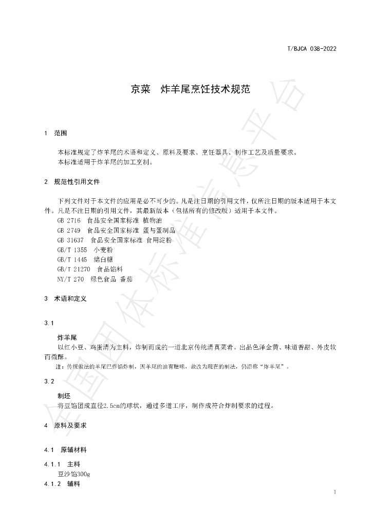 T/BJCA 038-2022 标准预览