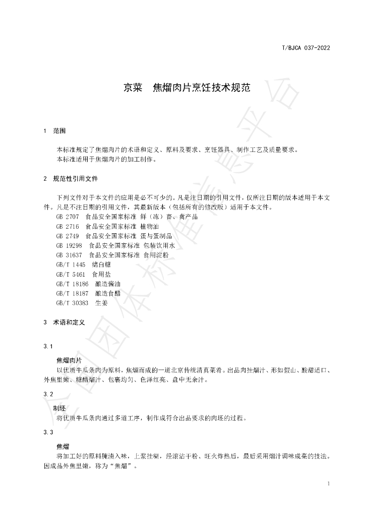 T/BJCA 037-2022 标准预览