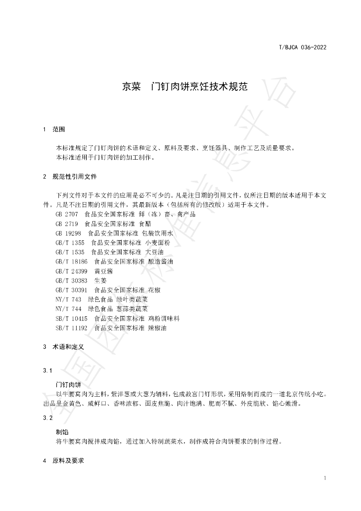 T/BJCA 036-2022 标准预览