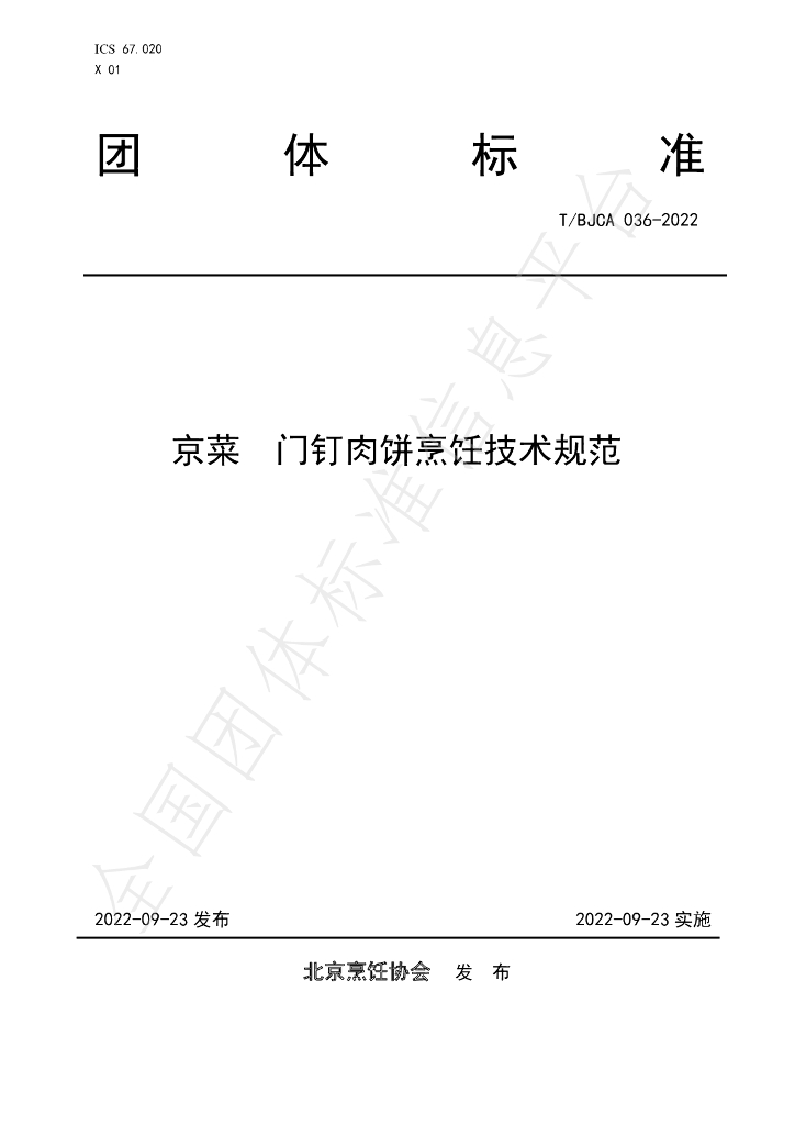 T/BJCA 036-2022 标准预览