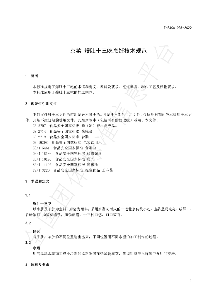 T/BJCA 035-2022 标准预览