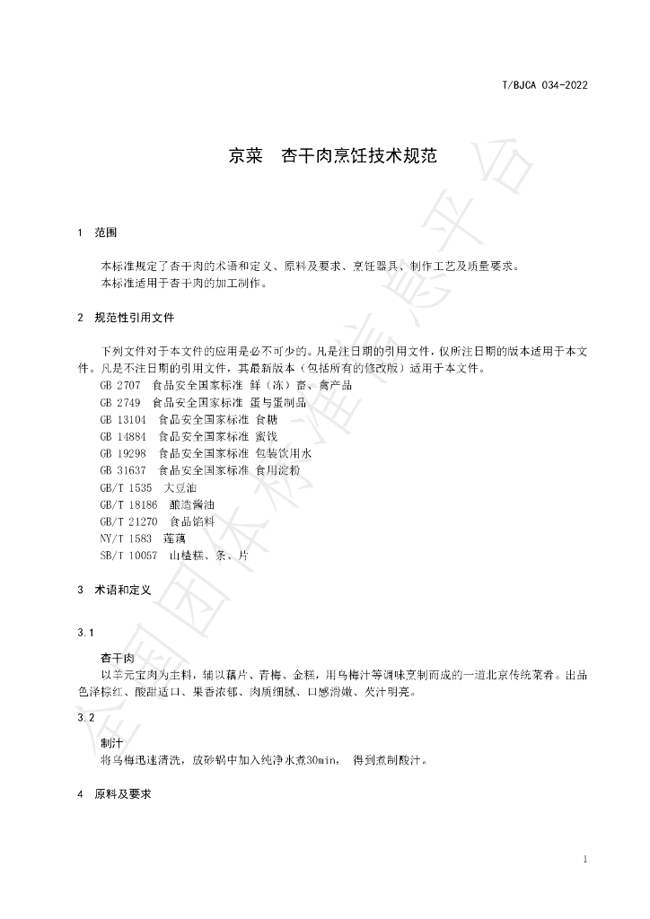 T/BJCA 034-2022 标准预览