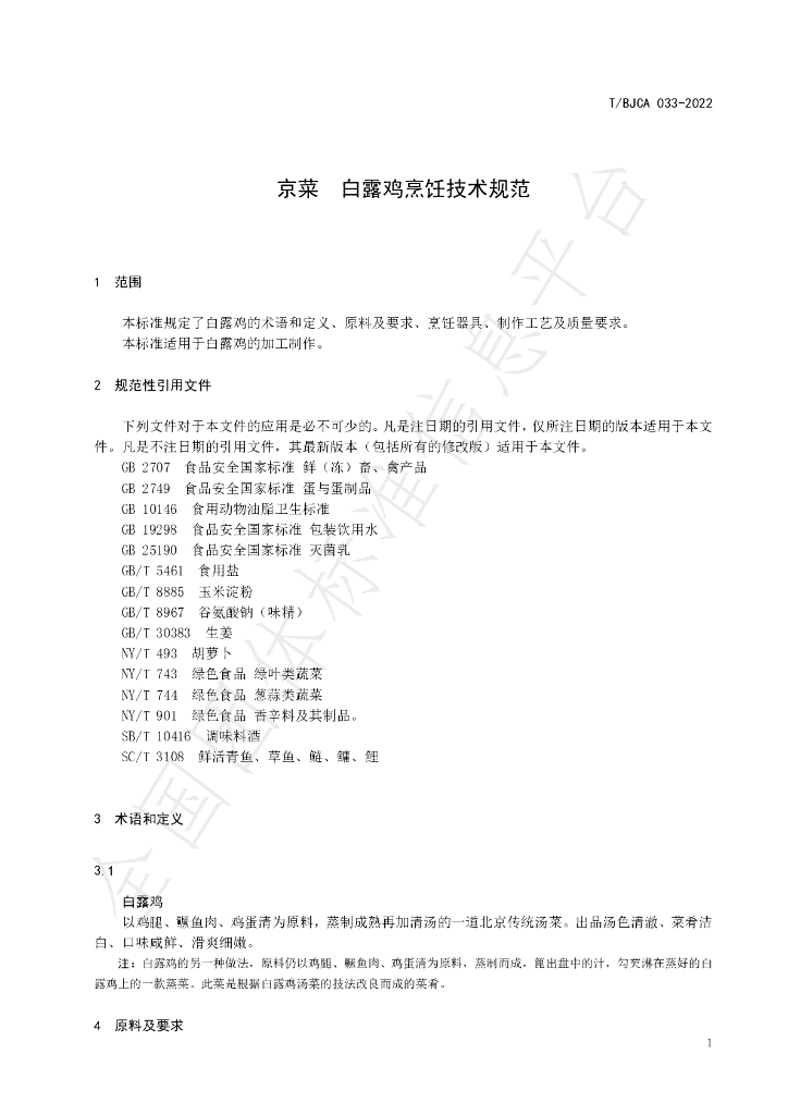 T/BJCA 033-2022 标准预览