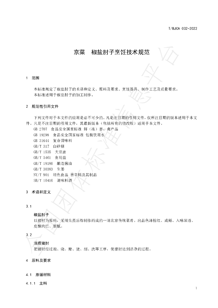 T/BJCA 032-2022 标准预览