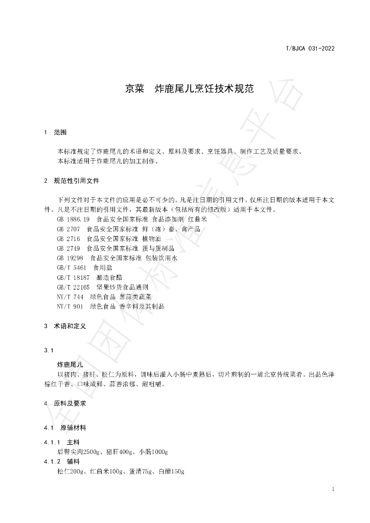 T/BJCA 031-2022 标准预览