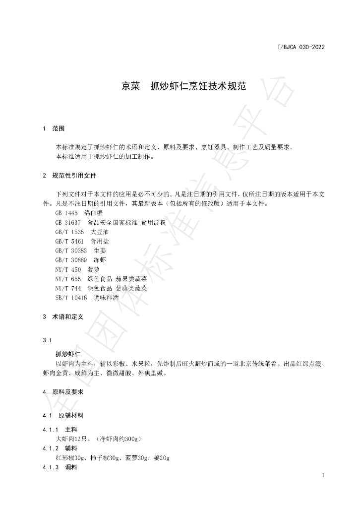 T/BJCA 030-2022 标准预览