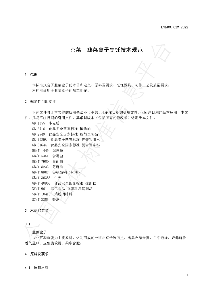 T/BJCA 029-2022 标准预览