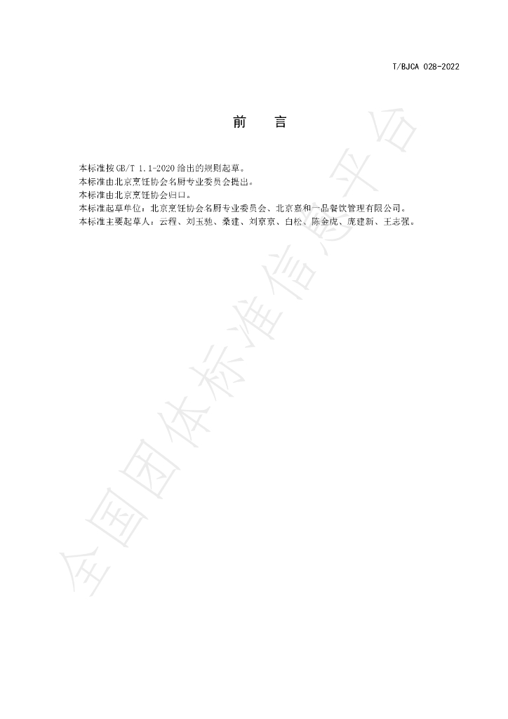 T/BJCA 028-2022 标准预览