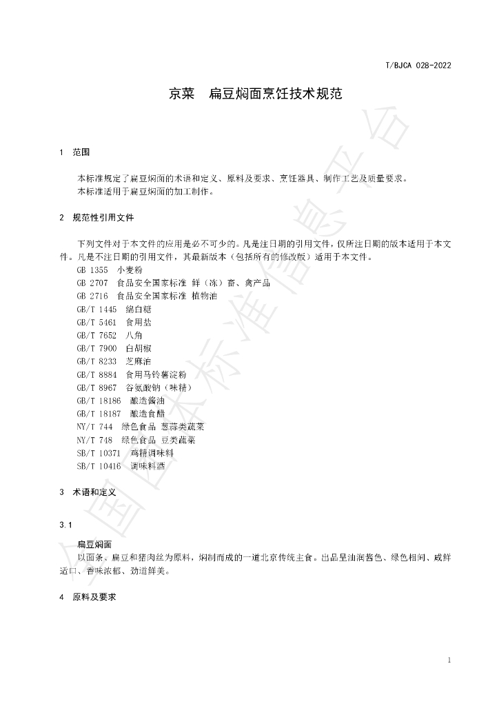 T/BJCA 028-2022 标准预览