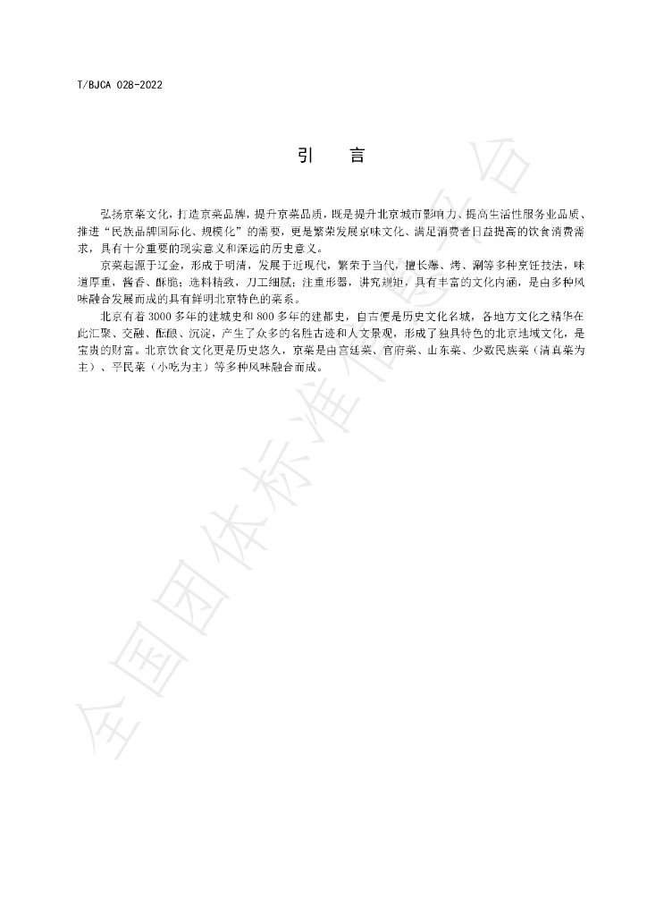 T/BJCA 028-2022 标准预览