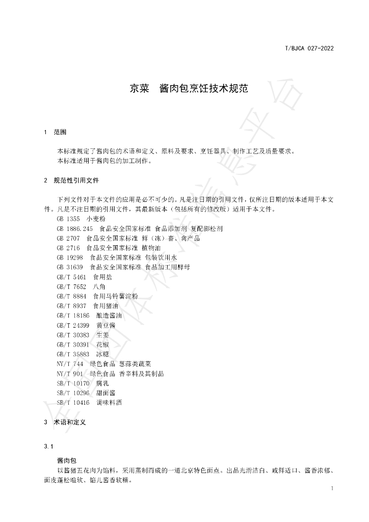 T/BJCA 027-2022 标准预览