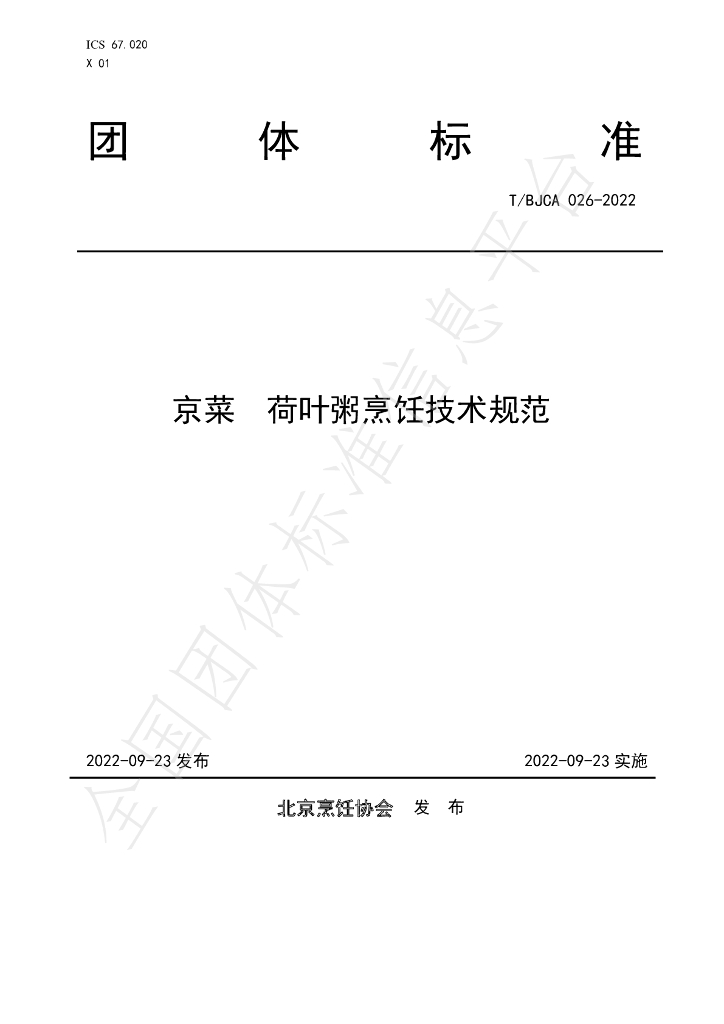 T/BJCA 026-2022 标准预览