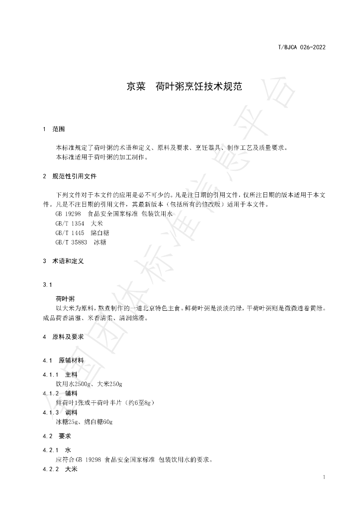 T/BJCA 026-2022 标准预览