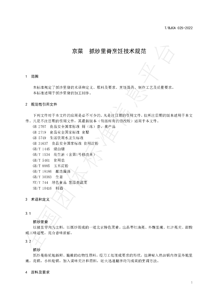 T/BJCA 025-2022 标准预览