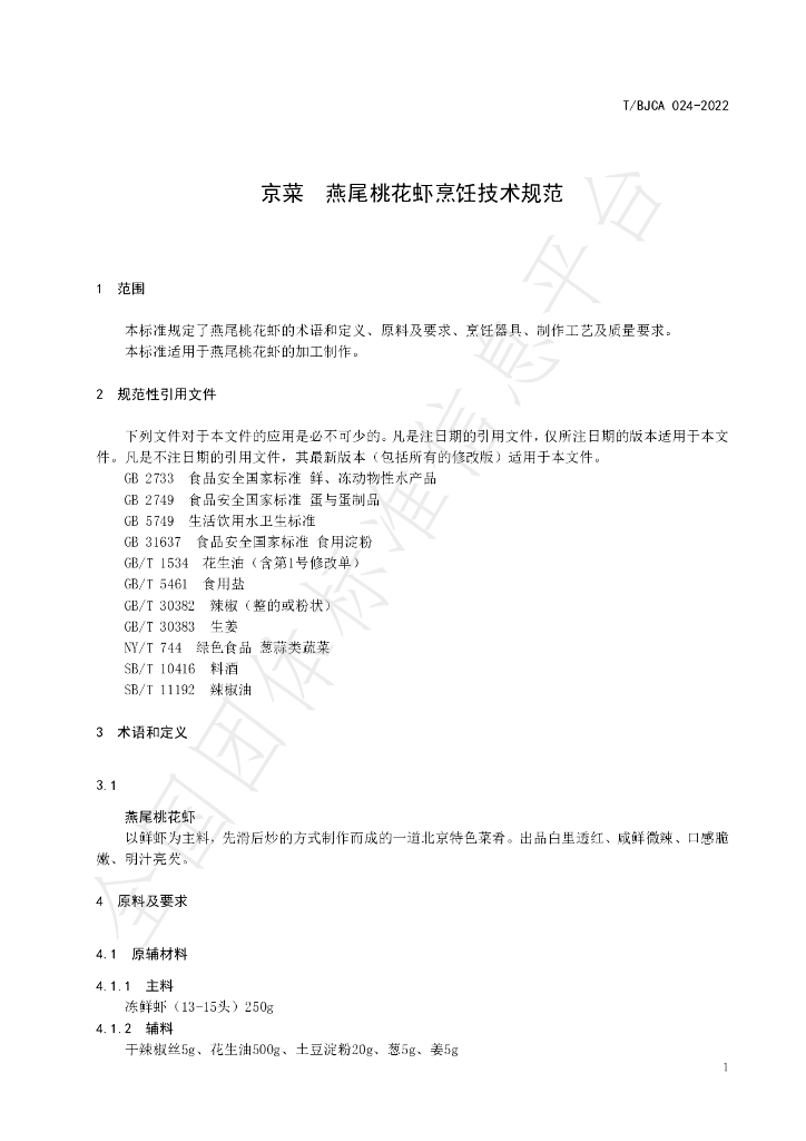 T/BJCA 024-2022 标准预览