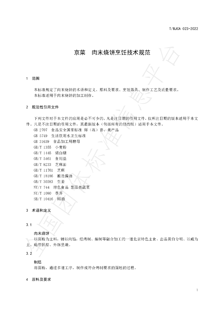T/BJCA 023-2022 标准预览
