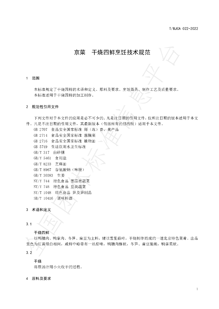T/BJCA 022-2022 标准预览