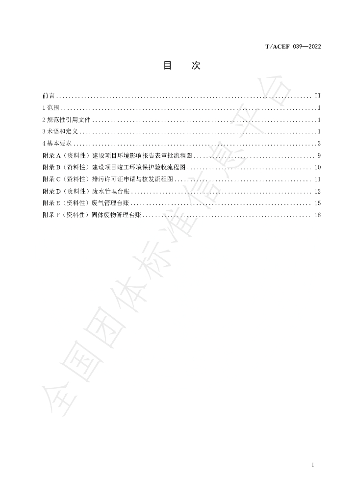 T/ACEF 039-2022 标准预览