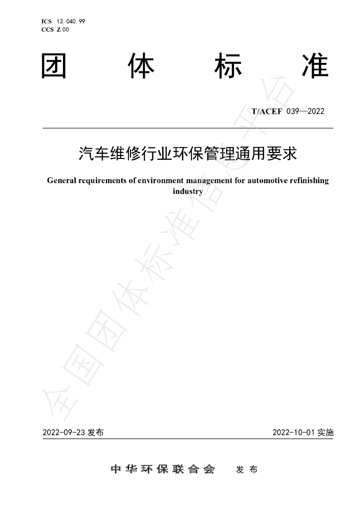 T/ACEF 039-2022 标准预览