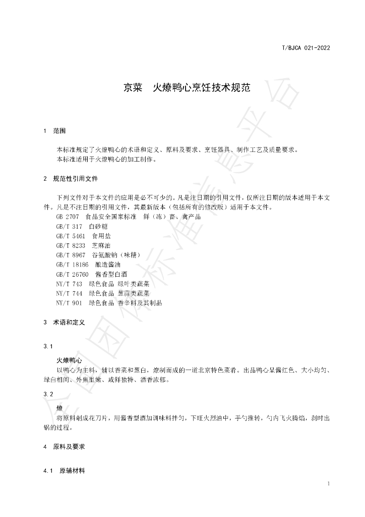 T/BJCA 021-2022 标准预览