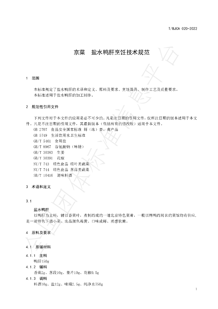 T/BJCA 020-2022 标准预览