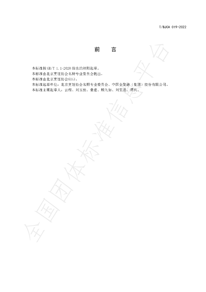 T/BJCA 019-2022 标准预览