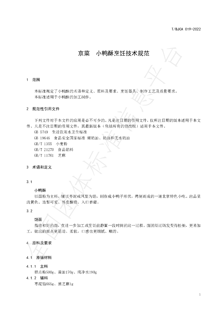 T/BJCA 019-2022 标准预览