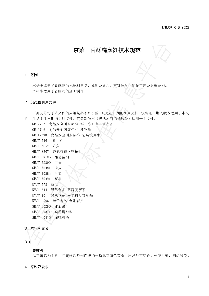 T/BJCA 018-2022 标准预览