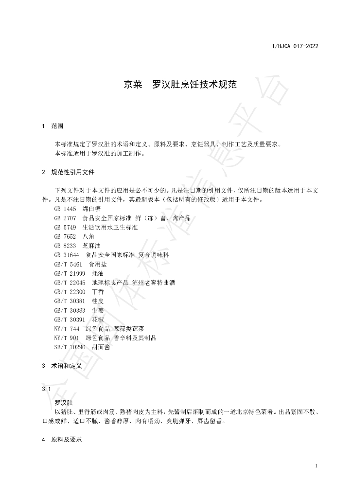 T/BJCA 017-2022 标准预览
