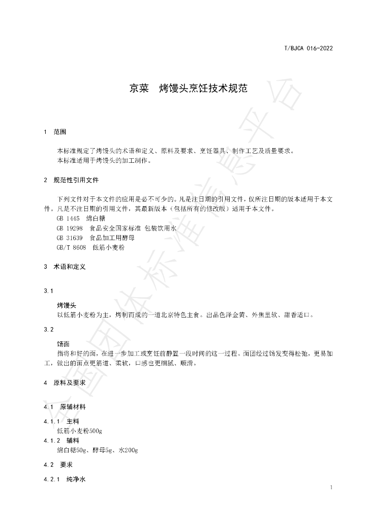 T/BJCA 016-2022 标准预览