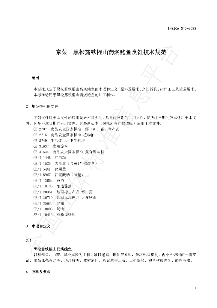 T/BJCA 015-2022 标准预览