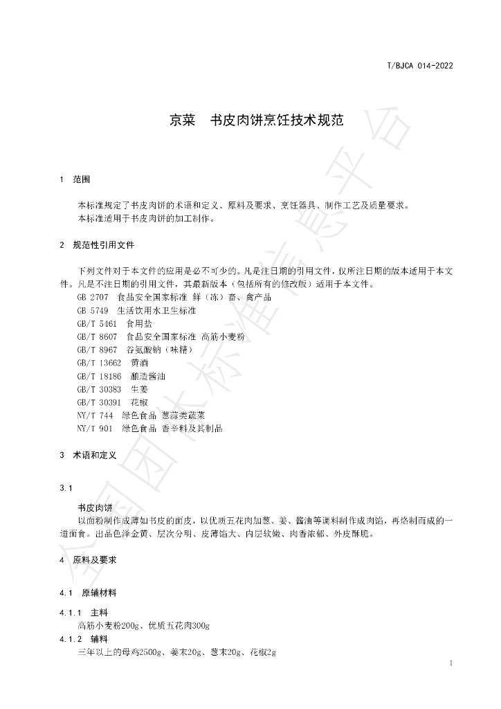 T/BJCA 014-2022 标准预览
