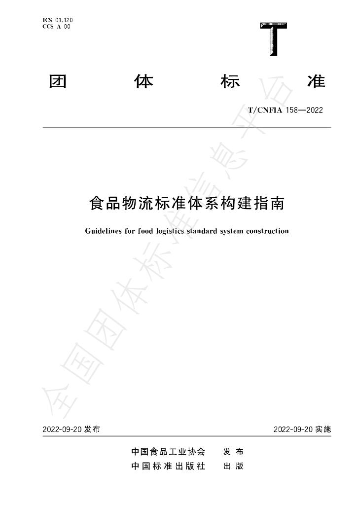 T/CNFIA 158-2022 标准预览