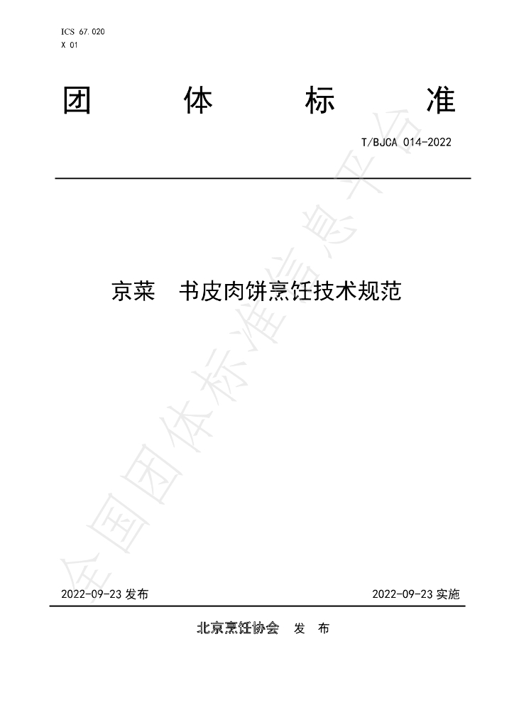 T/BJCA 014-2022 标准预览