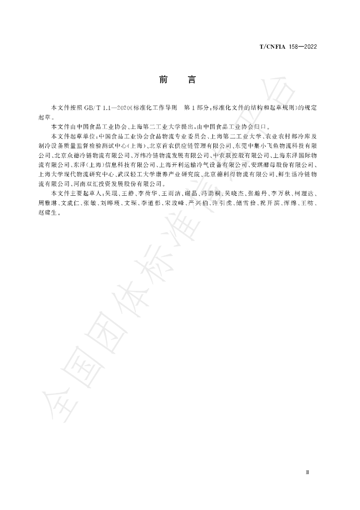 T/CNFIA 158-2022 标准预览