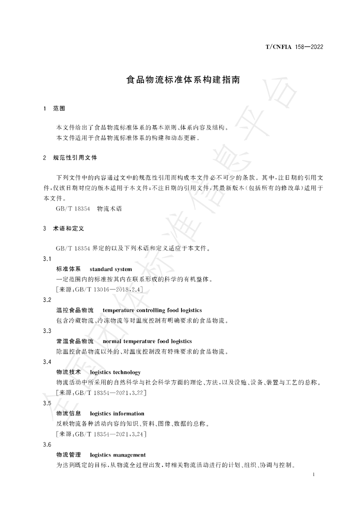 T/CNFIA 158-2022 标准预览
