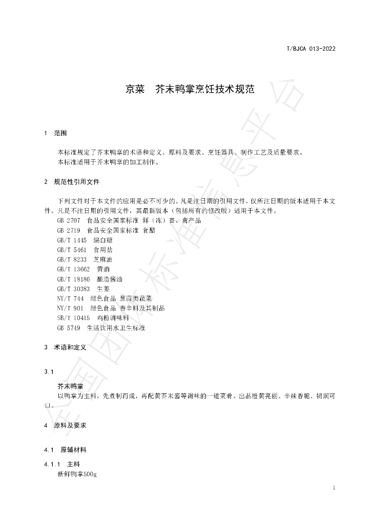T/BJCA 013-2022 标准预览