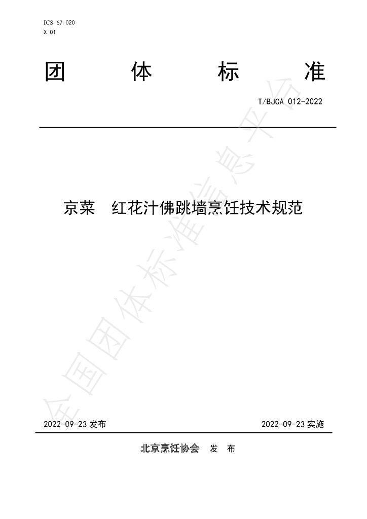 T/BJCA 012-2022 标准预览