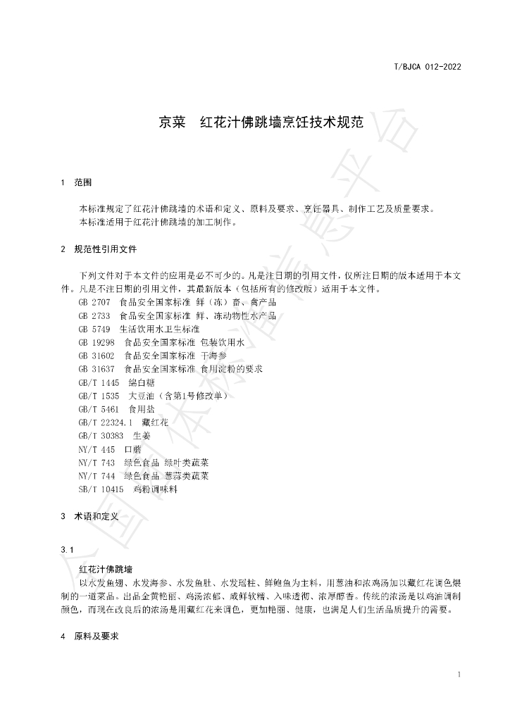 T/BJCA 012-2022 标准预览