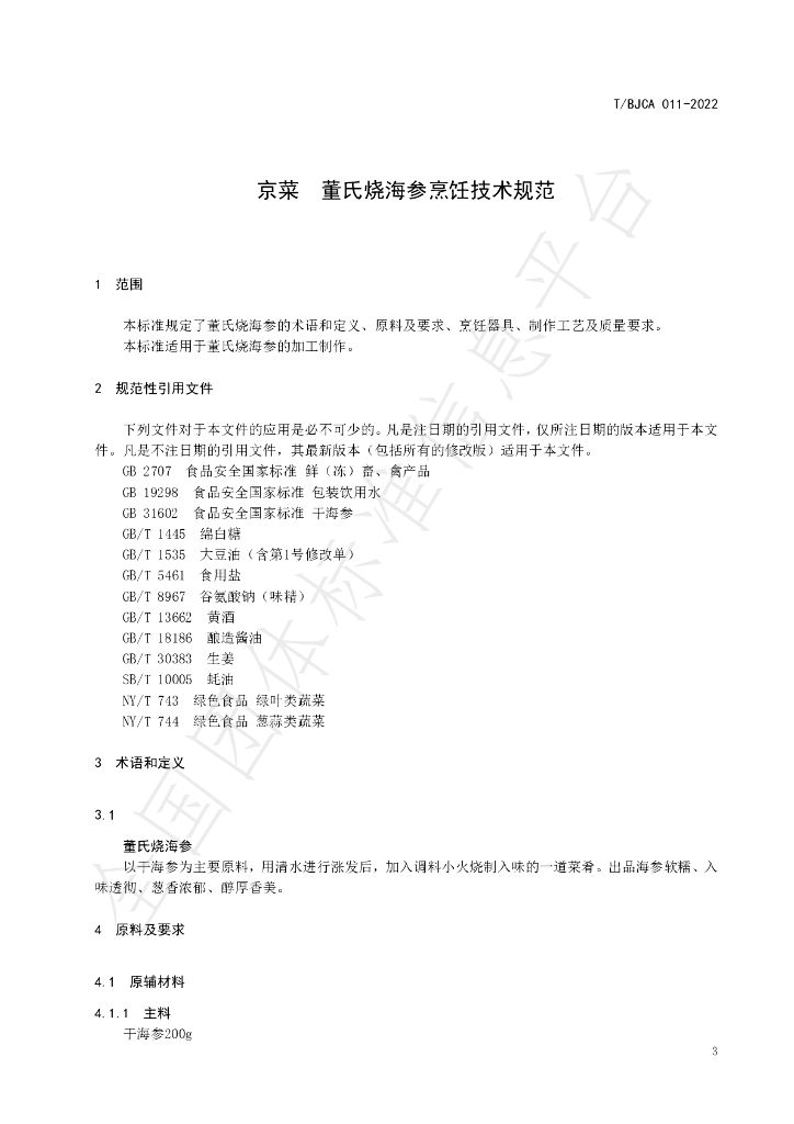 T/BJCA 011-2022 标准预览