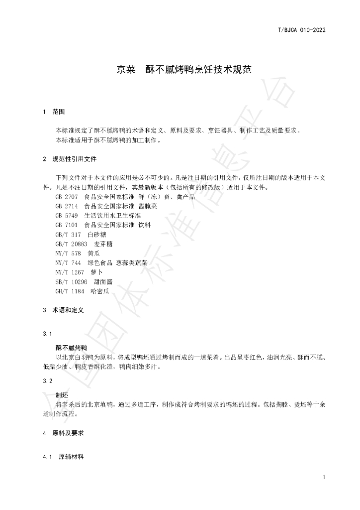T/BJCA 010-2022 标准预览
