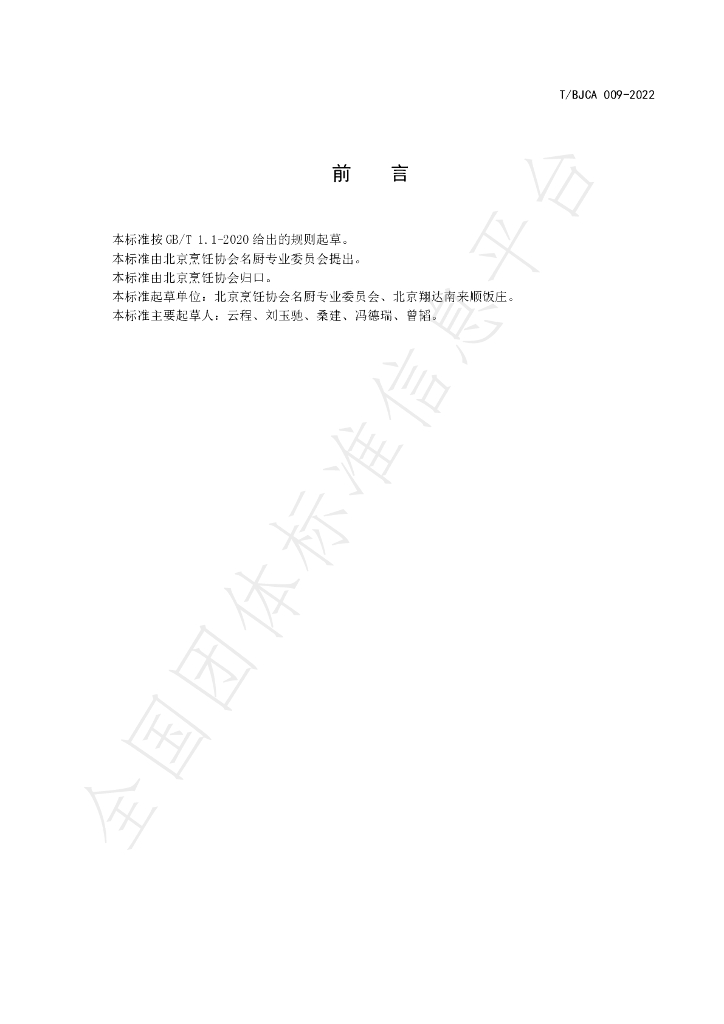 T/BJCA 009-2022 标准预览